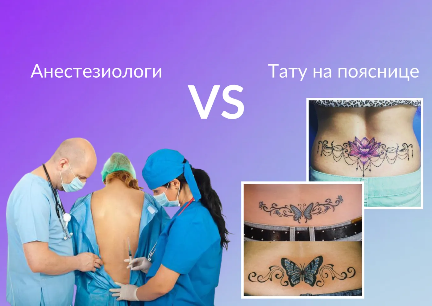 Тату и эпидуральная анестезия при родах. Разрушаем мифы