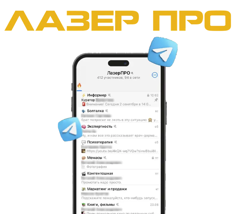 Закрытый клуб ЛазерПРО в Telegram