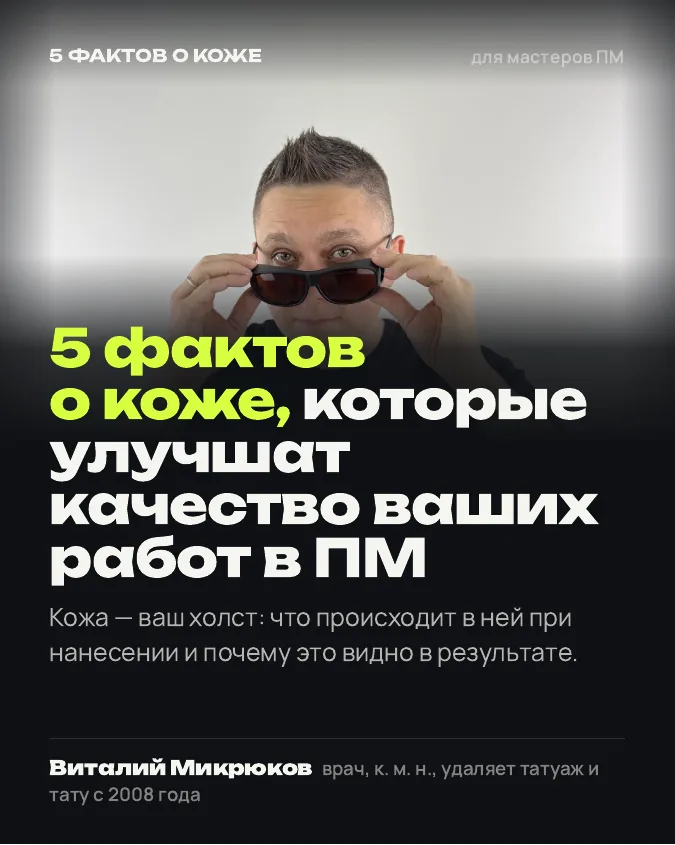 Обложка: 5 фактов о коже, которые улучшат качество ваших работ в ПМ