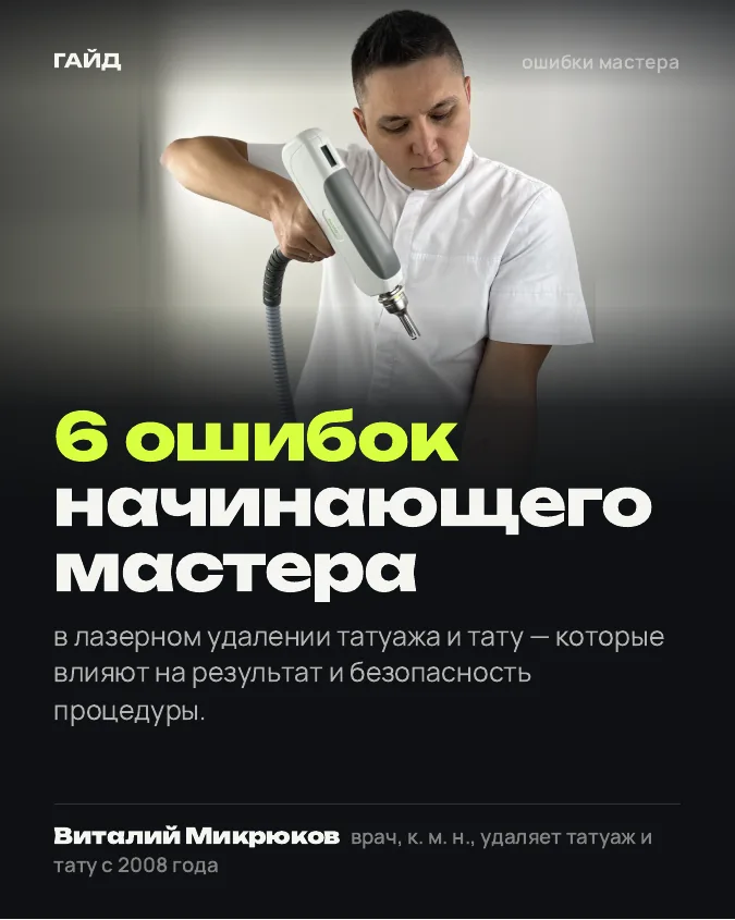 Обложка: 6 ошибок начинающего мастера в лазерном удалении