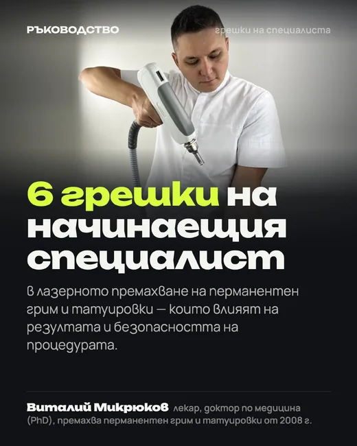 Корица: 6 грешки на начинаещия специалист в лазерното премахване
