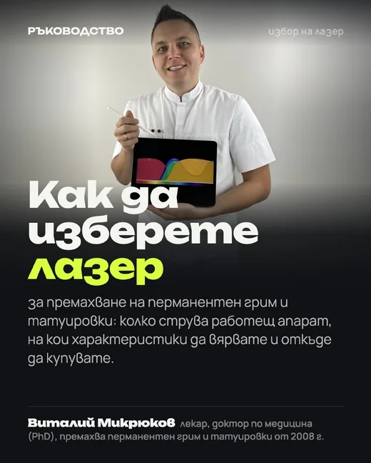 Корица: Как да изберете лазер за премахване на перманентен грим и татуировки