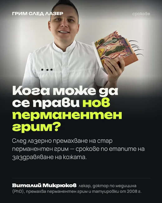 Корица: Кога може да се прави нов перманентен грим след лазерно премахване