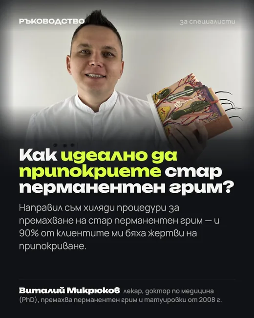 Корица: Как да припокриете стар перманентен грим — и кога не бива