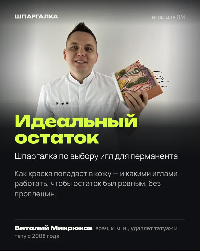 Обложка: Идеальный остаток: как выбрать иглы для перманента