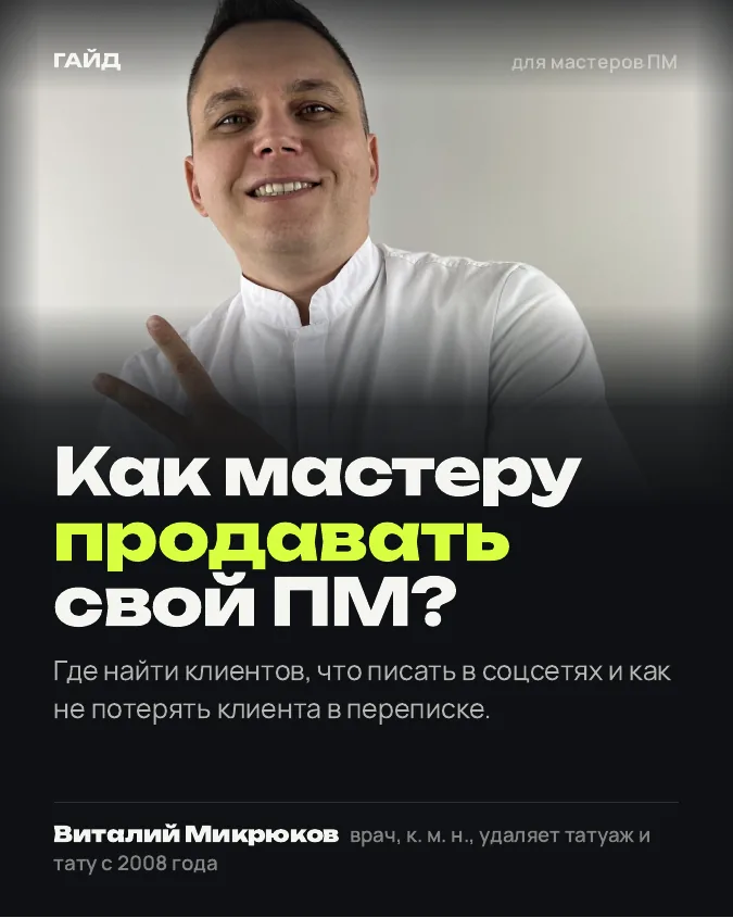 Обложка: Как мастеру продавать свой ПМ