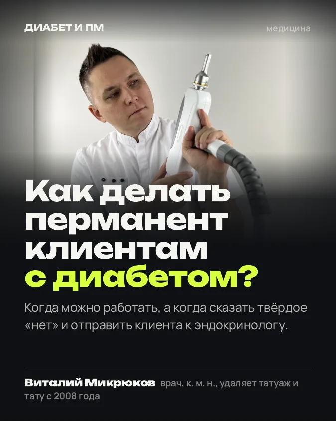 Обложка: Как делать перманент клиентам с диабетом