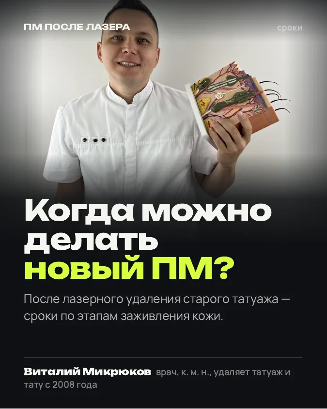 Обложка: Когда можно делать новый ПМ после лазерного удаления