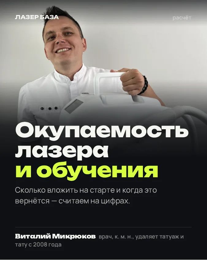 Обложка: Окупаемость лазера и обучения