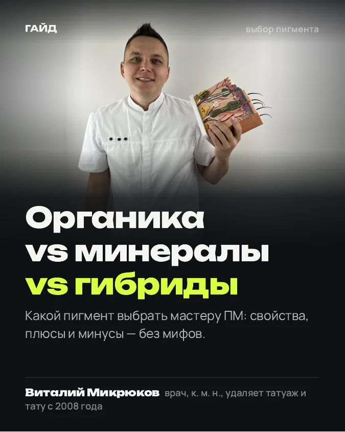 Обложка: Органика, минералы или гибриды: какой пигмент выбрать мастеру ПМ