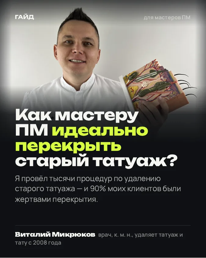 Обложка: Как мастеру ПМ перекрыть старый татуаж — и когда этого делать нельзя