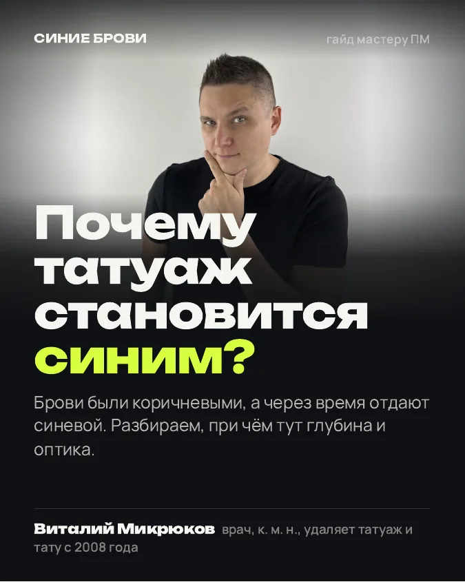 Обложка: Почему татуаж бровей становится синим