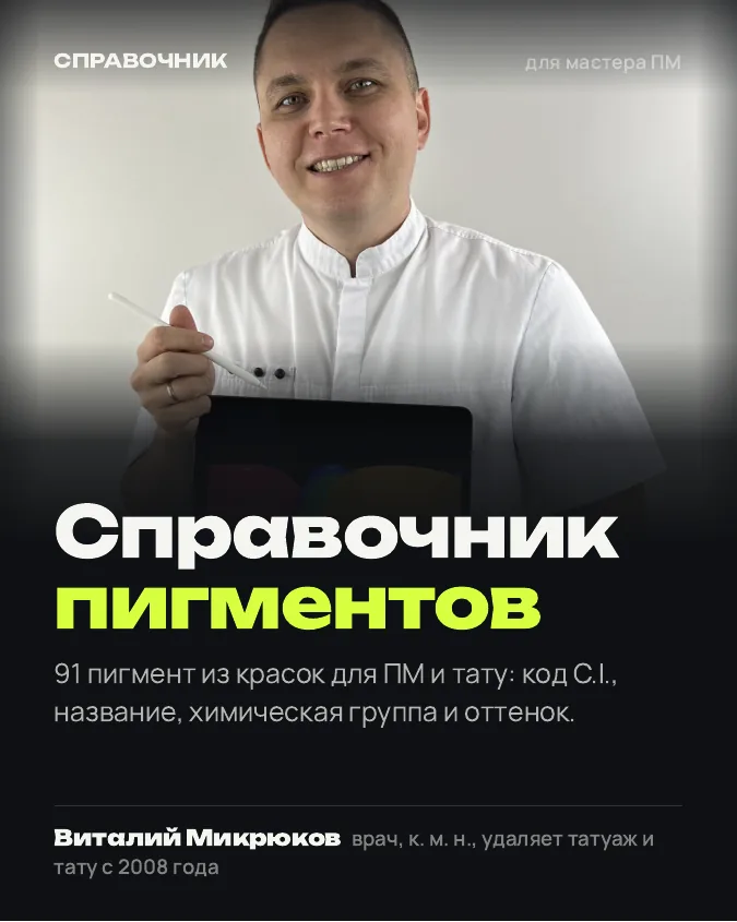 Обложка: Справочник пигментов для мастера ПМ